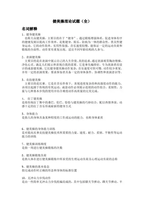 健美操理论试题及答案(全)