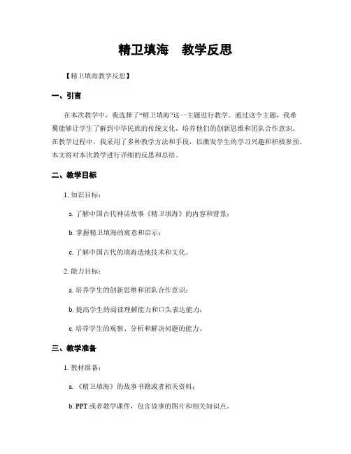 精卫填海  教学反思