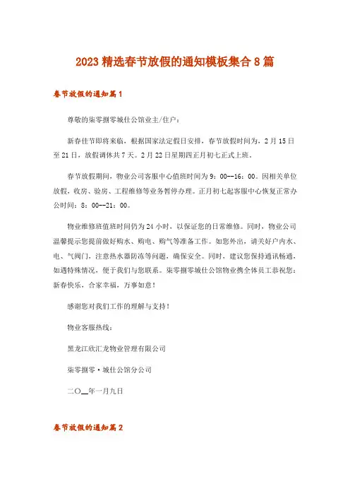 2023精选春节放假的通知模板集合8篇