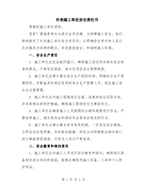 外来施工单位安全责任书
