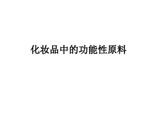 化妆品中的功能性原料