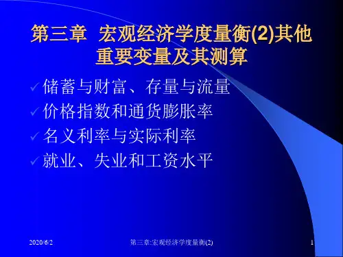 第3章宏观经济度量衡2其他重要变量及其测量