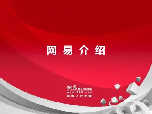 网易介绍(S2)