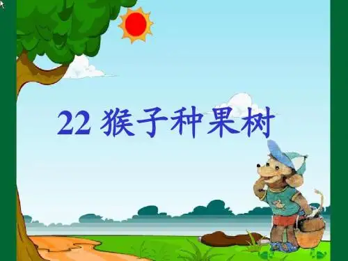 苏教版 二年下22、猴子种果树