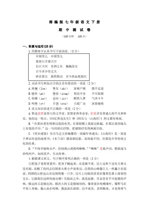 部编版语文七年级下册 《期中综合检测试卷》及答案