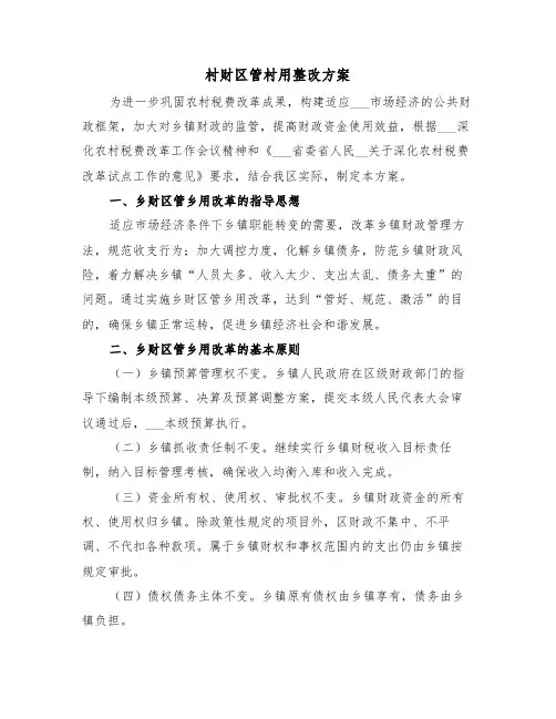 村财区管村用整改方案(3篇)