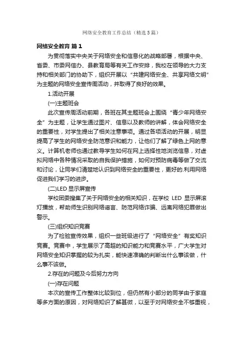 网络安全教育工作总结（精选5篇）