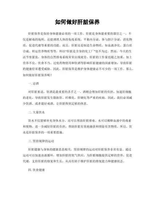 如何做好肝脏保养