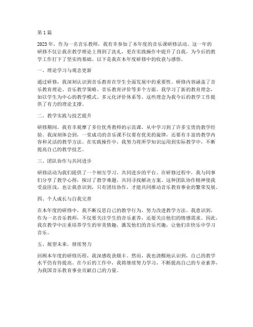 音乐课年度研修总结(3篇)