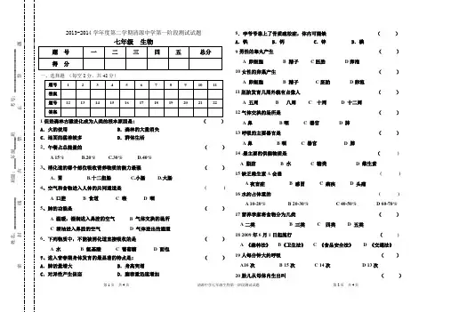 七年级下生物第一次月考试卷