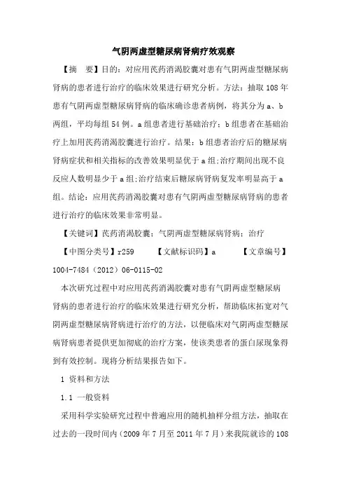 气阴两虚型糖尿病肾病疗效观察论文