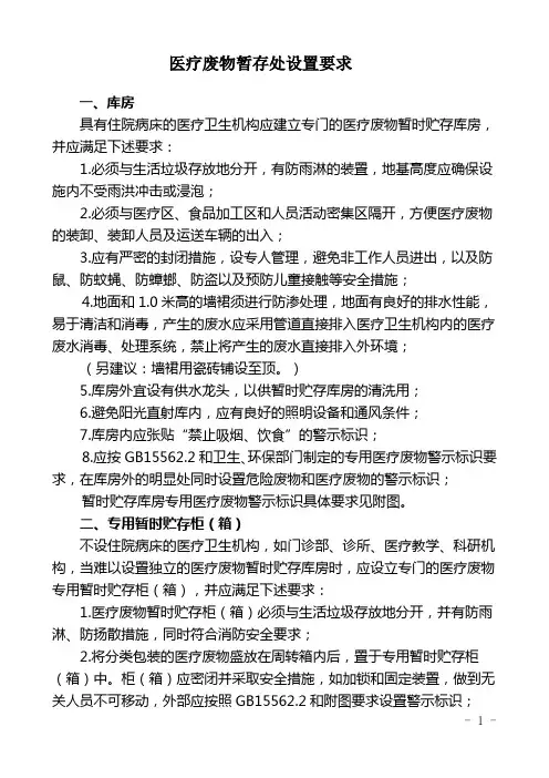 医疗废物暂存处设置要求