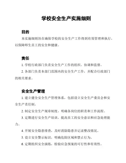学校安全生产实施细则