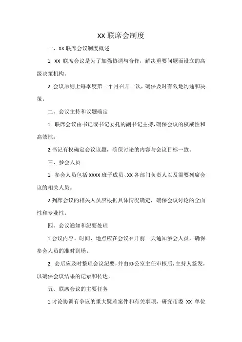 XX联席会制度