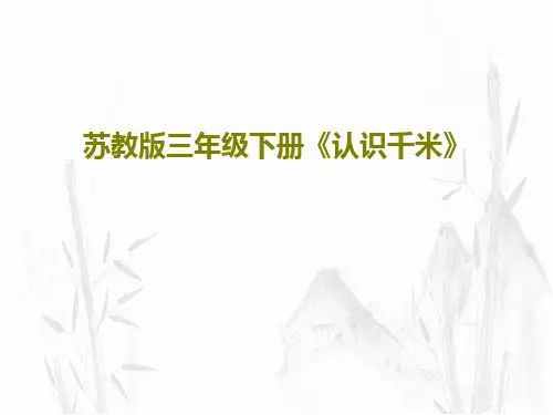 苏教版三年级下册《认识千米》27页PPT