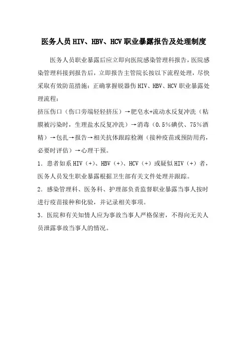 医务人员HIV、HBV、HCV职业暴露报告及处理制度