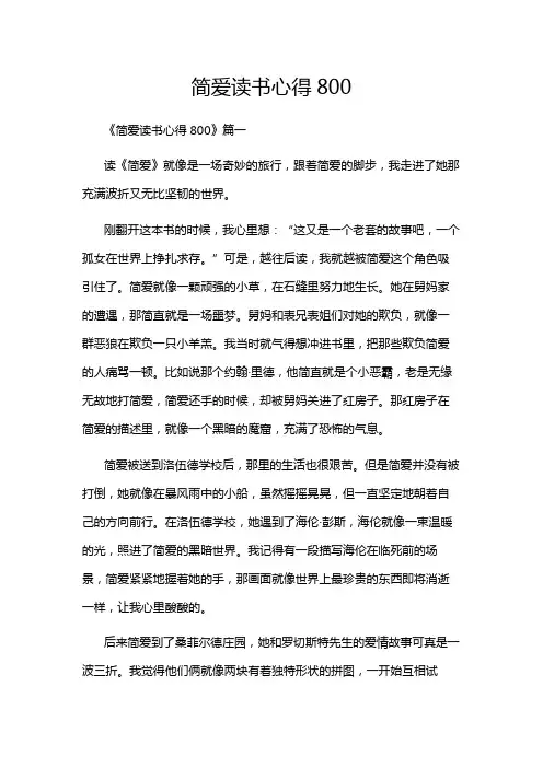 简爱读书心得800