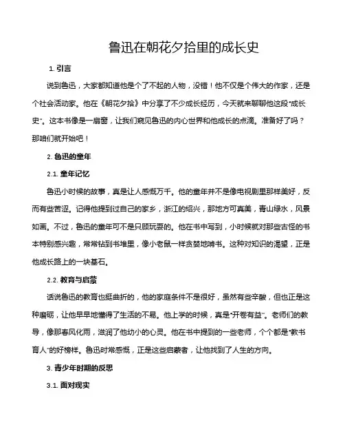 鲁迅在朝花夕拾里的成长史