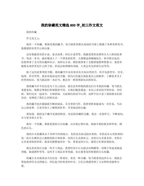 我的珍藏范文精选600字_初三作文范文