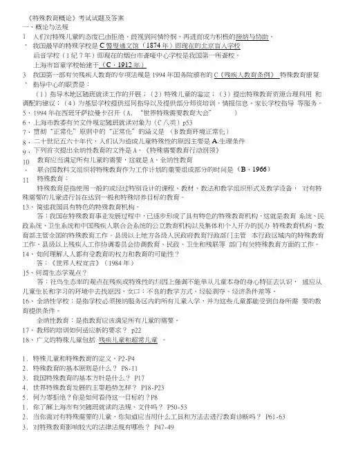 《特殊教育概论》考试试题及答案.docx