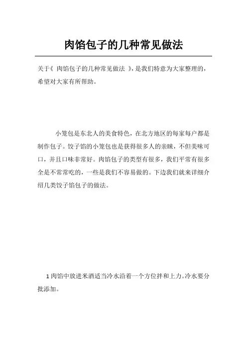 肉馅包子的几种常见做法