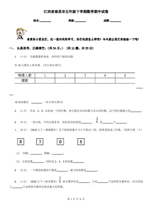 江西省南昌市五年级下学期数学期中试卷
