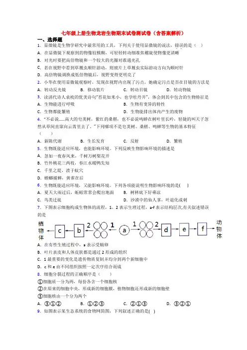 七年级上册生物龙岩生物期末试卷测试卷(含答案解析)