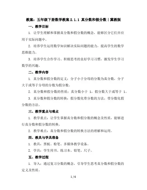 五年级下册数学教案-2.1.1真分数和假分数｜冀教版