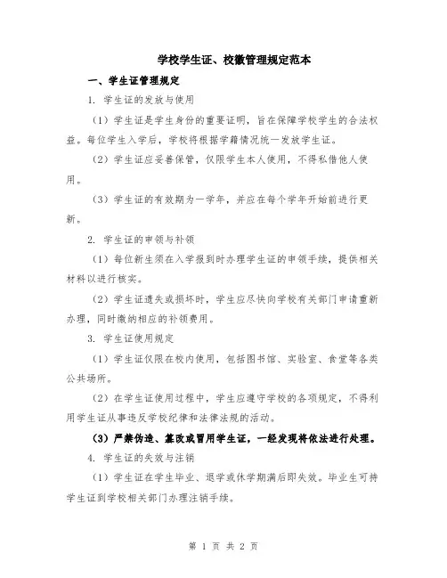 学校学生证、校徽管理规定范本