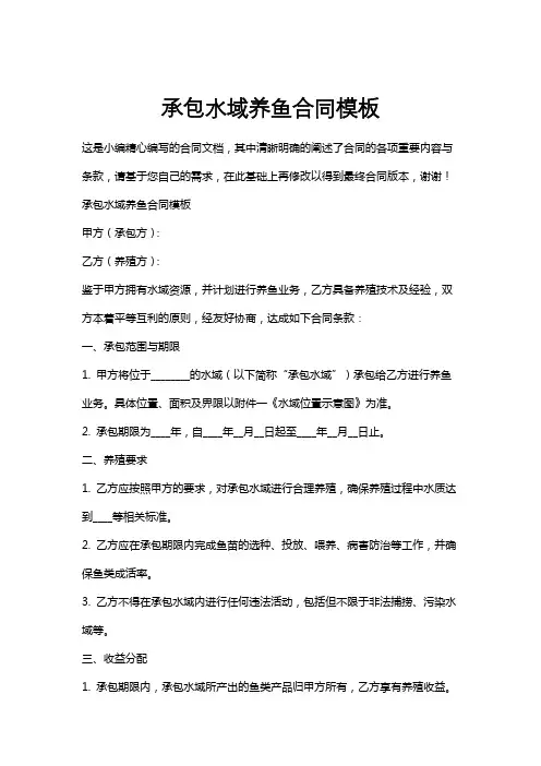 承包水域养鱼合同模板