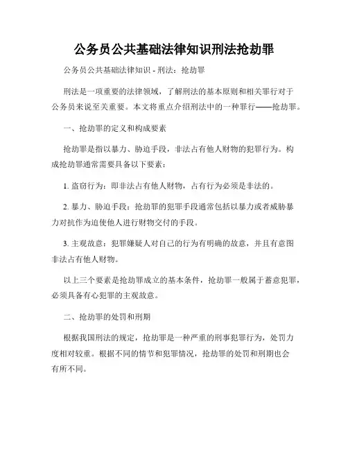 公务员公共基础法律知识刑法抢劫罪
