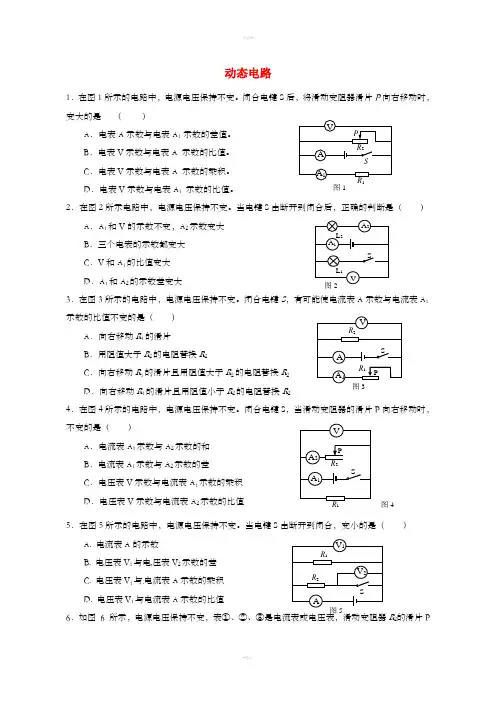 上海市中考物理 考前强化训练专辑2 动态电路