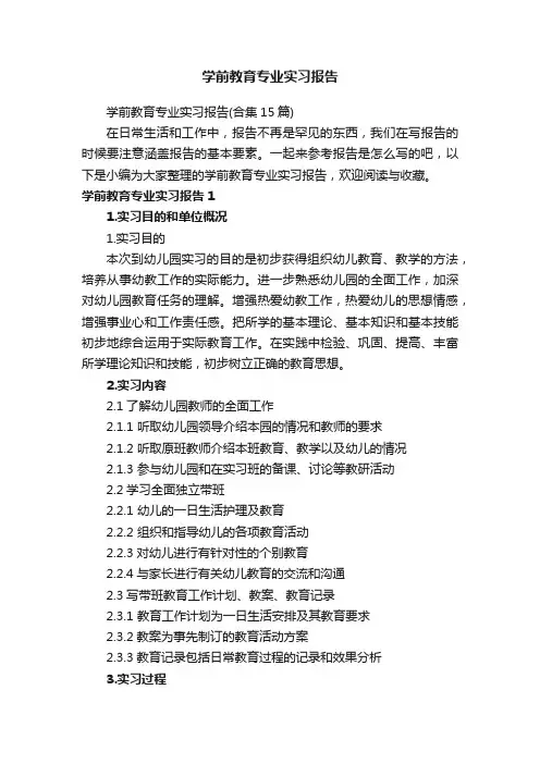 学前教育专业实习报告（合集15篇）