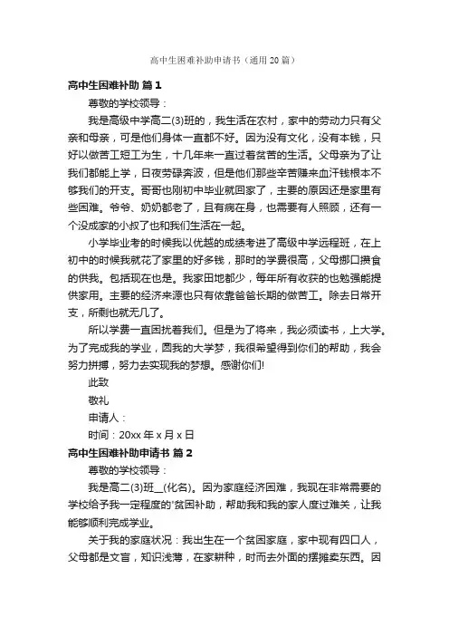 高中生困难补助申请书（通用20篇）