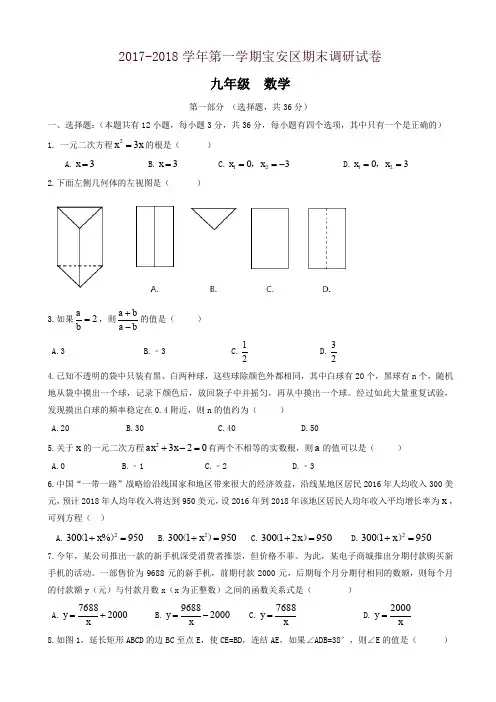 深圳市宝安区2018届九年级上期末质量检测数学试题有答案新人教版-名师版