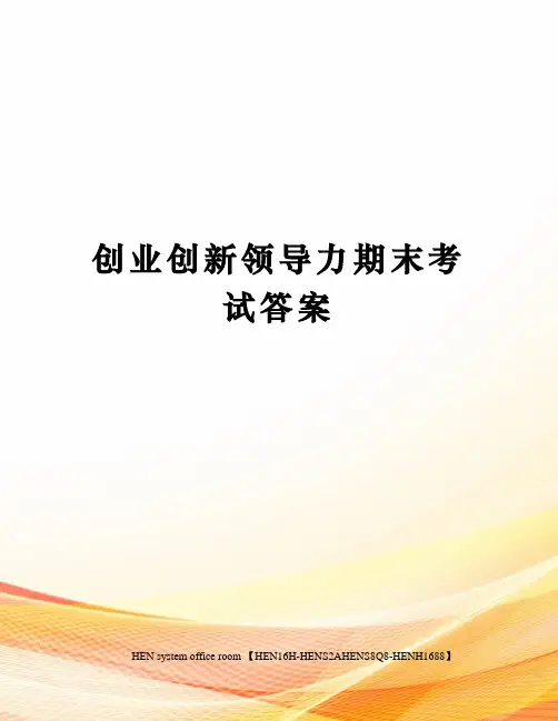 创业创新领导力期末考试答案完整版