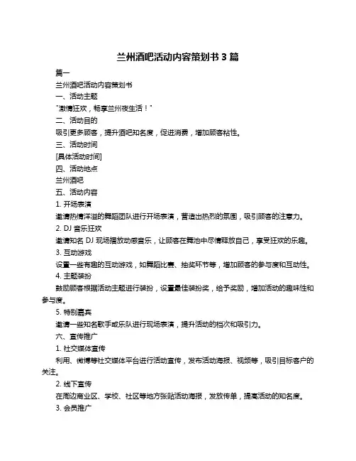 兰州酒吧活动内容策划书3篇