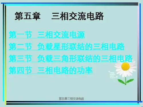 第五章三相交流电路