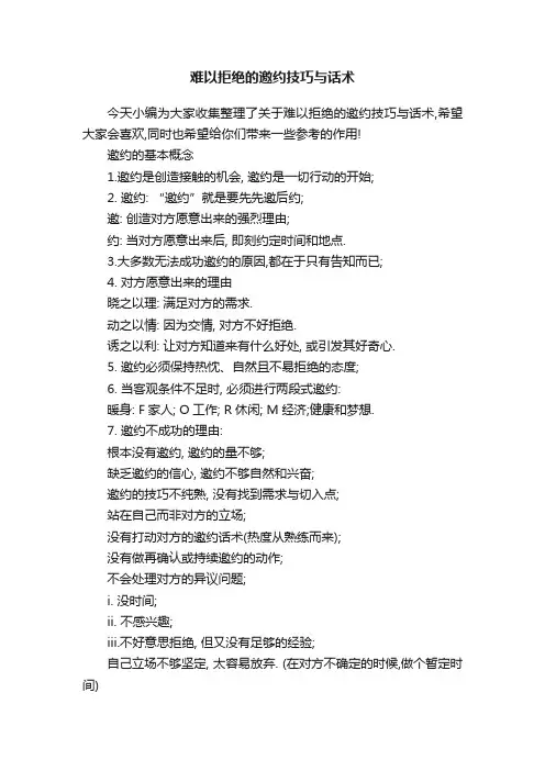 难以拒绝的邀约技巧与话术