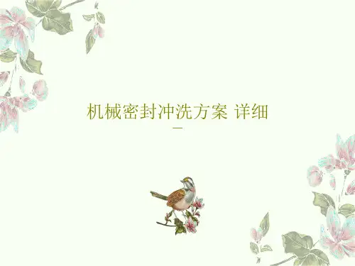 机械密封冲洗方案 详细102页PPT