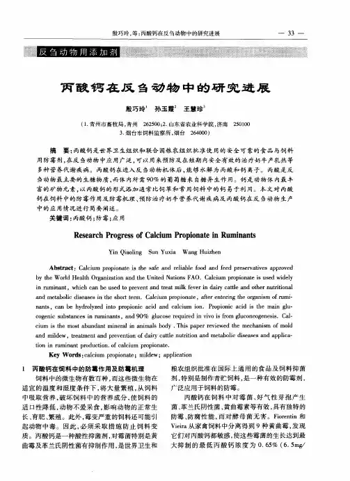 丙酸钙在反刍动物中的研究进展