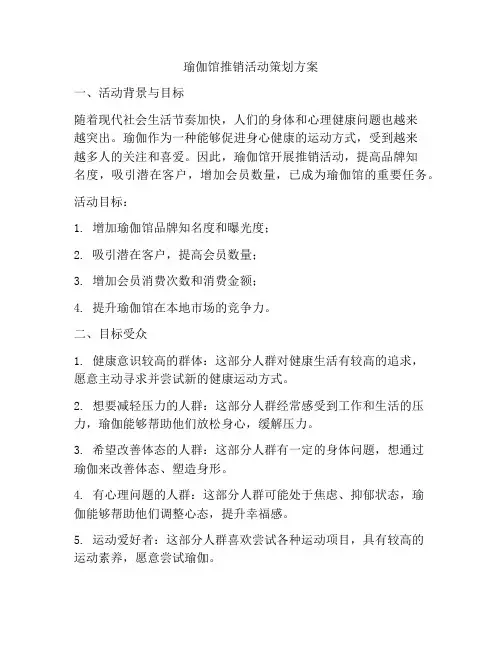 瑜伽馆推销活动策划方案
