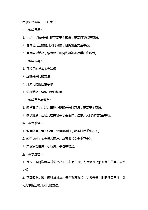 中班安全教案开关门