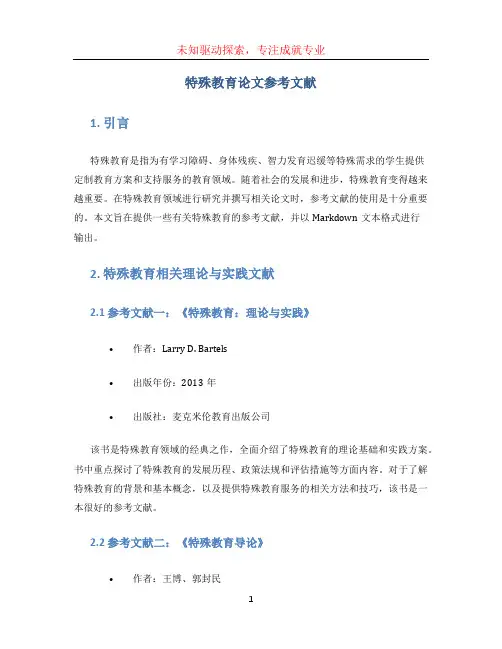 特殊教育论文参考文献