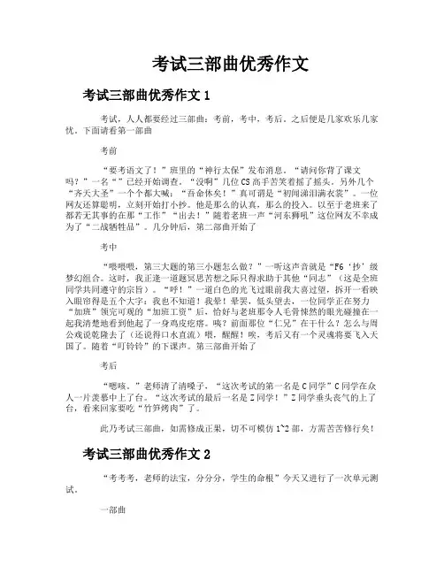 考试三部曲优秀作文