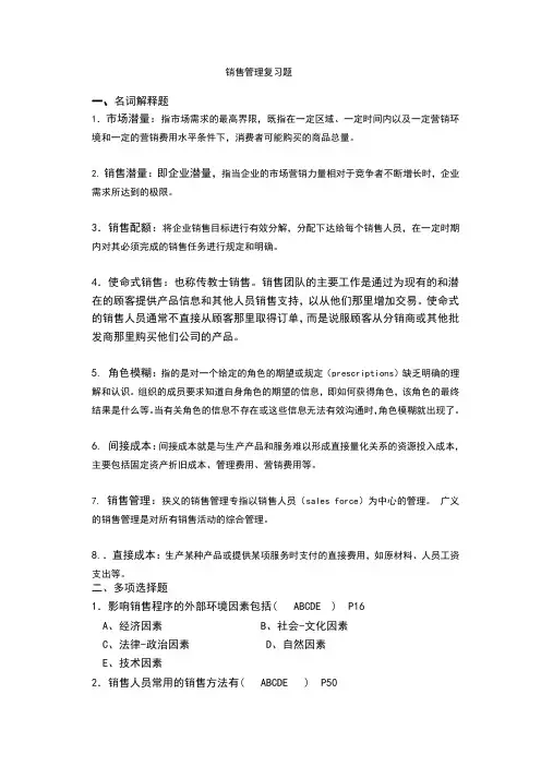 销售管理复习题