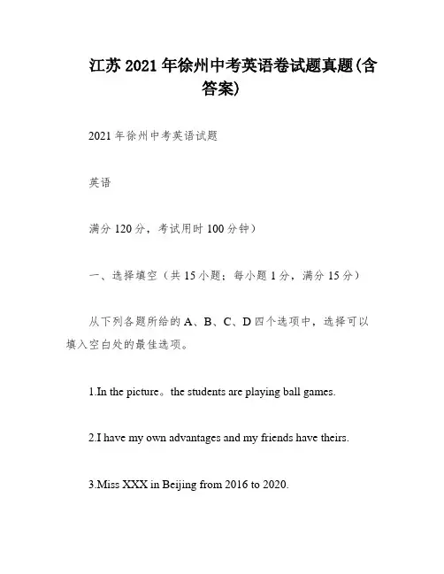 江苏2021年徐州中考英语卷试题真题(含答案)