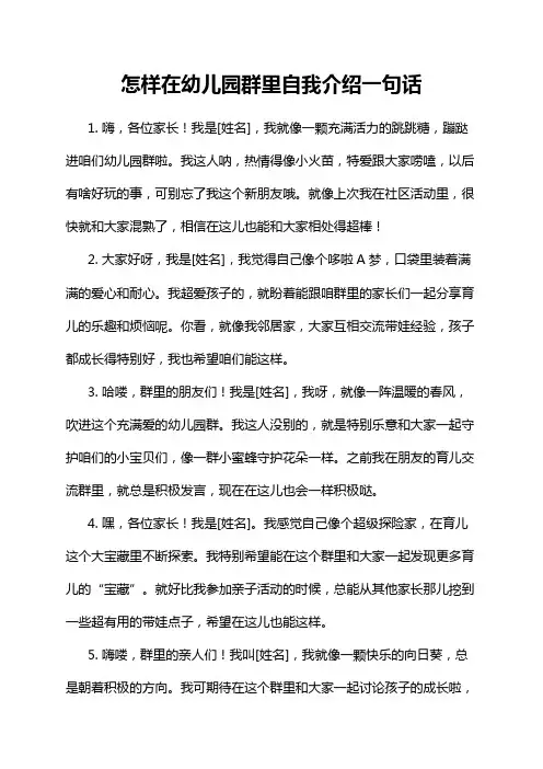 怎样在幼儿园群里自我介绍一句话