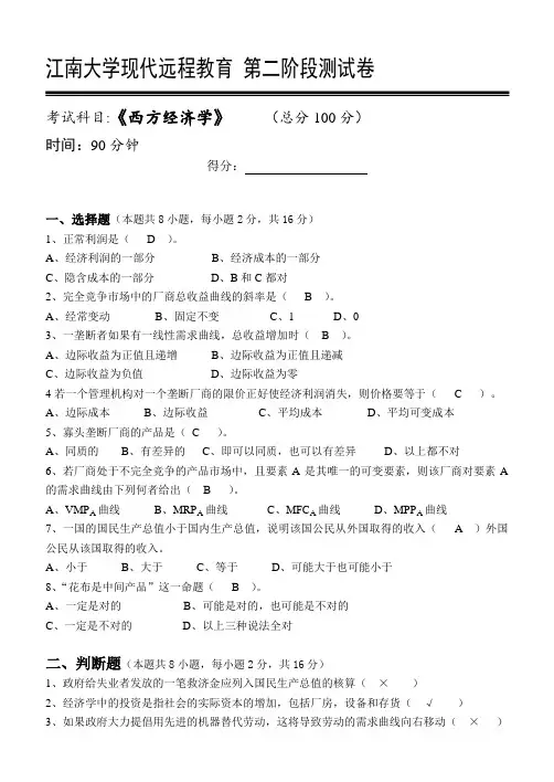 西方经济学第2阶段测试题答案