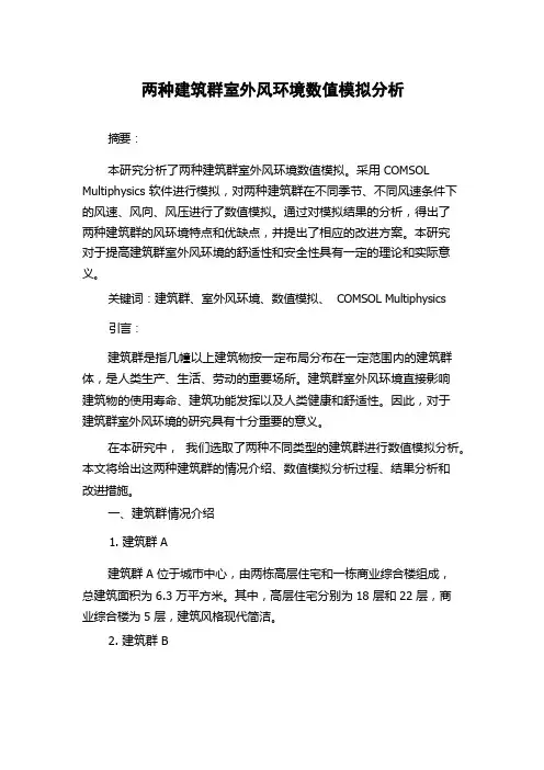 两种建筑群室外风环境数值模拟分析